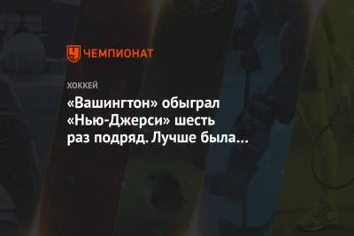 Александр Овечкин - Дмитрий Орлов - Никлас Бекстрем - «Вашингтон» обыграл «Нью-Джерси» шесть раз подряд. Лучше была серия только с «Оттавой» - championat.com - Вашингтон - шт.Нью-Джерси - Оттава