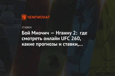Фрэнсис Нганн - Бой Миочич — Нганну 2: где смотреть онлайн UFC 260, какие прогнозы и ставки, когда начало - championat.com - Вегас