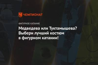 Елизавета Туктамышева - Анна Щербакова - Александр Трусов - Евгений Медведев - Медведева или Туктамышева? Выбери лучший костюм в фигурном катании! - championat.com