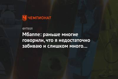 Килиан Мбапп - Мбаппе: раньше многие говорили, что я недостаточно забиваю и слишком много выпендриваюсь - championat.com