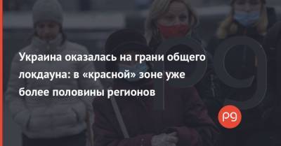 Максим Степанов - Украина оказалась на грани общего локдауна: в «красной» зоне уже более половины регионов - thepage.ua - Киев - Киевская обл. - Луганская обл. - Запорожская обл. - Ивано-Франковская обл. - Сумская обл. - Харьковская обл. - Николаевская обл. - Черниговская обл. - Волынская обл. - Кировоградская обл. - Днепропетровская обл. - Хмельницкая обл. - Винницкая обл. - Тернопольская обл. - Черкасская обл. - Одесская обл. - Черновицкая обл. - Житомирская обл. - Львовская обл. - Закарпатская обл. - Полтавская обл. - Херсонская обл. - Донецкая обл.