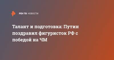 Владимир Путин - Елизавета Туктамышева - Анна Щербакова - Александр Трусов - Талант и подготовка: Путин поздравил фигуристок РФ с победой на ЧМ - ren.tv - Стокгольм