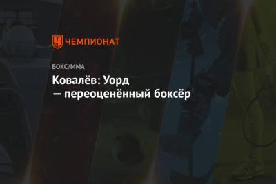 Сергей Ковалев - Ковалёв: Уорд — переоценённый боксёр - championat.com - Челябинск