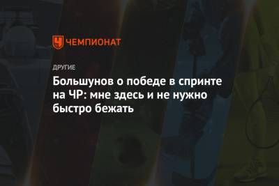 Александр Большунов - Андрей Шитихин - Большунов о победе в спринте на ЧР: мне здесь и не нужно быстро бежать - championat.com - Тюмень