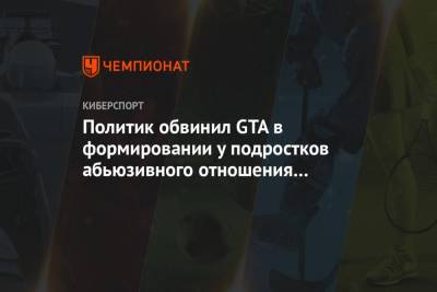Политик обвинил GTA в формировании у подростков абьюзивного отношения к женщинам - championat.com - Австралия