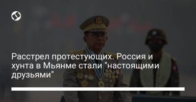 Мин Аун Хлайн - Расстрел протестующих. Россия и хунта в Мьянме стали "настоящими друзьями" - liga.net - Бирма