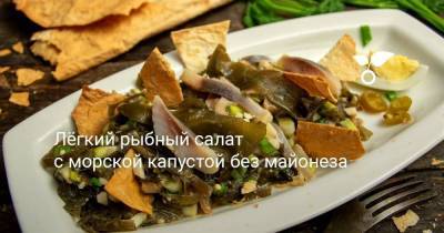 Лёгкий рыбный салат с морской капустой без майонеза - skuke.net - Чили