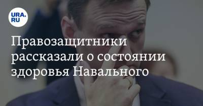 Алексей Навальный - Правозащитники рассказали о состоянии здоровья Навального - ura.news - Владимирская обл.