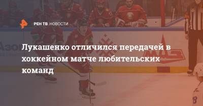 Михаил Грабовский - Николай Лукашенко - Лукашенко отличился передачей в хоккейном матче любительских команд - ren.tv
