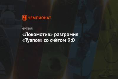«Локомотив» разгромил «Туапсе» со счётом 9:0 - championat.com - Сочи - Волгоград