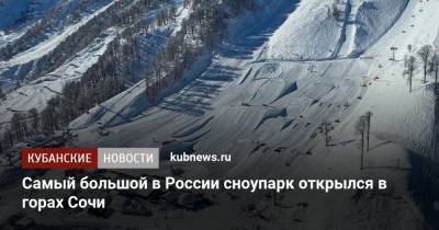 Самый большой в России сноупарк открылся в горах Сочи - kubnews.ru - Сочи - Краснодарский край