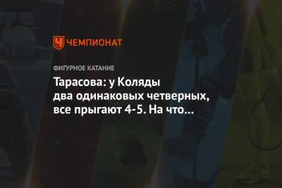 Татьяна Тарасова - Михаил Коляда - Евгений Семененко - Тарасова: у Коляды два одинаковых четверных, все прыгают 4-5. На что рассчитывать? - championat.com - Швеция - Стокгольм