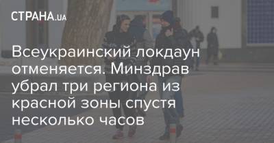 Всеукраинский локдаун отменяется. Минздрав убрал три региона из красной зоны спустя несколько часов - strana.ua - Киев - Черниговская обл. - Черкасская обл.