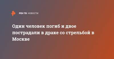 Один человек погиб и двое пострадали в драке со стрельбой в Москве - ren.tv - Москва