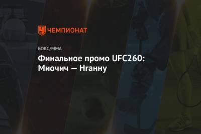 Фрэнсис Нганн - Финальное промо UFC260: Миочич — Нганну - championat.com - шт. Невада - Вегас