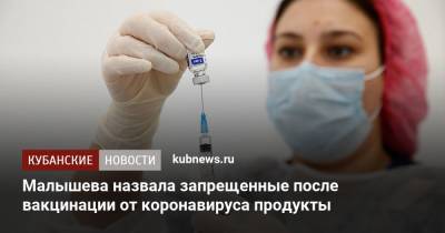 Александр Мясников - Елена Малышева - Малышева назвала запрещенные после вакцинации от коронавируса продукты - kubnews.ru