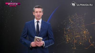 Итоги недели. Что важного и интересного произошло с 21 по 27 марта - ulpravda.ru - Ульяновск - Ульяновская