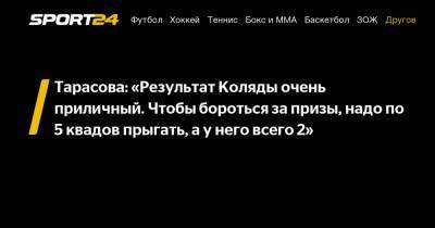 Татьяна Тарасова - Михаил Коляда - Тарасова: "Результат Коляды очень приличный. Чтобы бороться за призы, надо по 5 квадов прыгать, а у него всего 2" - sport24.ru