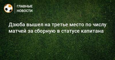 Артем Дзюба - Андрей Аршавин - Алексей Смертин - Виктор Онопко - Дзюба вышел на третье место по числу матчей за сборную в статусе капитана - bombardir.ru - Словения