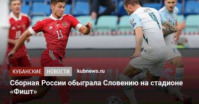 Артем Дзюба - Йосип Иличич - Сборная России обыграла Словению на стадионе «Фишт» - kubnews.ru - Сочи - Краснодарский край - Словения - Словакия