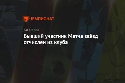 Бывший участник Матча звёзд отчислен из клуба - championat.com - Бостон - шт. Миннесота - шт. Индиана