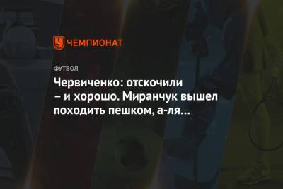 Андрей Червиченко - Червиченко: отскочили – и хорошо. Миранчук вышел походить пешком, а-ля Кокорин - championat.com - Словения