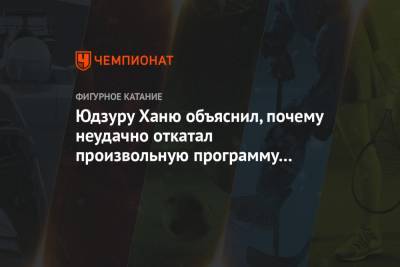 Юдзуру Ханю объяснил, почему неудачно откатал произвольную программу на чемпионате мира - championat.com - Швеция - Стокгольм