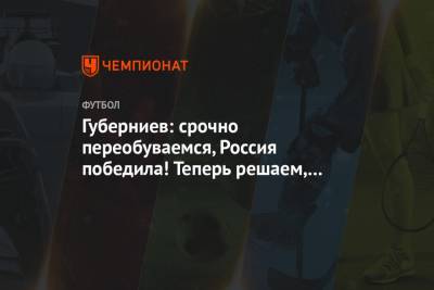 Дмитрий Губерниев - Губерниев: срочно переобуваемся, Россия победила! Теперь решаем, с кем сыграем в финале ЧМ - championat.com - Мальта - Словения