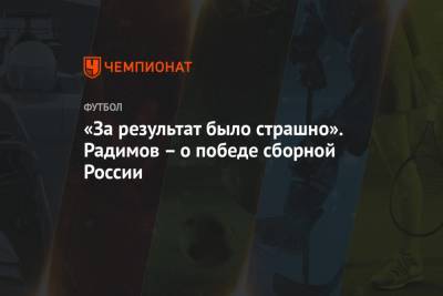 Владислав Радимов - Егор Филин - «За результат было страшно». Радимов – о победе сборной России - championat.com - Сочи - Словения