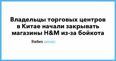 Владельцы торговых центров в Китае начали закрывать магазины H&M из-за бойкота - forbes.ru - Китай - Швеция