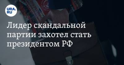 Максим Сурайкин - Лидер скандальной партии захотел стать президентом РФ - ura.news