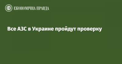 Алексей Чернышев - Денис Шмыгаль - Все АЗС в Украине пройдут проверку - epravda.com.ua