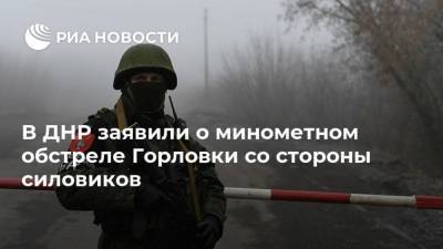 В ДНР заявили о минометном обстреле Горловки со стороны силовиков - ria.ru - Киев - ДНР - Горловка - Донецк - Минск - ЛНР