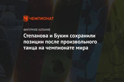 Габриэла Пападакис - Гийом Сизерон - Иван Букин - Александра Степанова - Степанова и Букин сохранили позиции после произвольного танца на чемпионате мира - championat.com - Япония - Швеция - Стокгольм