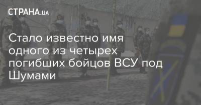 Стало известно имя одного из четырех погибших бойцов ВСУ под Шумами - strana.ua - Харьков