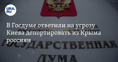 Леонид Калашников - Алексей Резников - В Госдуме ответили на угрозу Киева депортировать из Крыма россиян - ura.news - Киев - Крым