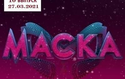 Шоу "Маска": 10 выпуск от 27.03.2021 смотреть онлайн ВИДЕО - skuke.net - Украина