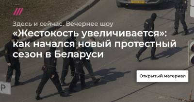 Светлана Тихановская - «Жестокость увеличивается»: как начался новый протестный сезон в Беларуси - tvrain.ru - Карачи