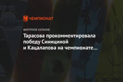 Виктория Синицина - Татьяна Тарасова - Александр Степанов - Иван Букин - Никита Кацалапов - Максим Пахомов - Пол Пуарье - Тарасова прокомментировала победу Синициной и Кацалапова на чемпионате мира - championat.com - Швеция - Канада - Стокгольм