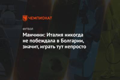 Роберто Манчини - Манчини: Италия никогда не побеждала в Болгарии, значит, играть тут непросто - championat.com - Болгария - Ирландия
