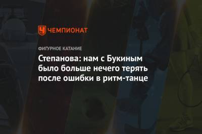 Иван Букин - Александра Степанова - Степанова: нам с Букиным было больше нечего терять после ошибки в ритм-танце - championat.com - Швеция - Стокгольм