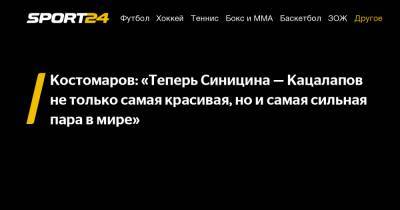 Роман Костомаров - Александр Жулин - Никита Кацалапов - Викторий Синицин - Костомаров: «Теперь Синицина – Кацалапов не только самая красивая, но и самая сильная пара в мире» - sport24.ru - Сочи