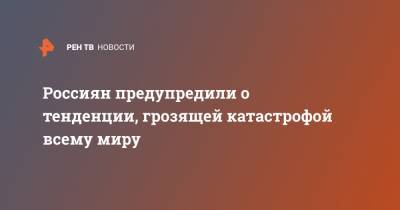 Александр Шувалов - Россиян предупредили о тенденции, грозящей катастрофой всему миру - ren.tv