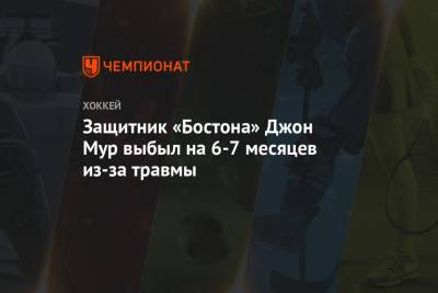 Брэд Маршан - Защитник «Бостона» Джон Мур выбыл на 6-7 месяцев из-за травмы - championat.com - Бостон