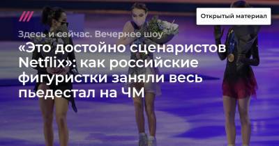 «Это достойно сценаристов Netflix»: как российские фигуристки заняли весь пьедестал на ЧМ - tvrain.ru