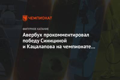 Андрей Панков - Виктория Синицина - Илья Авербух - Никита Кацалапов - Авербух прокомментировал победу Синициной и Кацалапова на чемпионате мира - championat.com - Швеция - Стокгольм