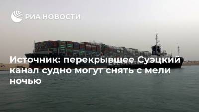 Источник: перекрывшее Суэцкий канал судно могут снять с мели ночью - ria.ru - Голландия