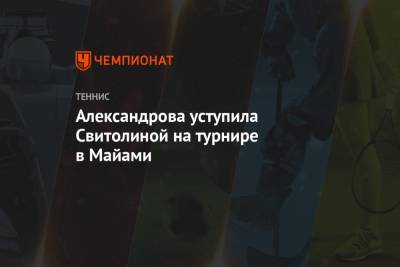 Элина Свитолина - Екатерина Александрова - Петра Квитова - Александрова уступила Свитолиной на турнире в Майами - championat.com