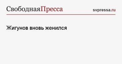 Сергей Жигунов - Жигунов вновь женился - svpressa.ru