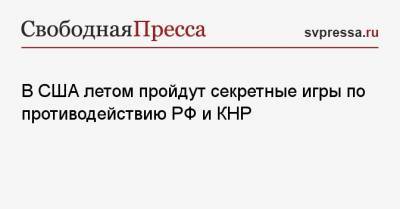 В США летом пройдут секретные игры по противодействию РФ и КНР - svpressa.ru - Москва - Япония - Тайвань